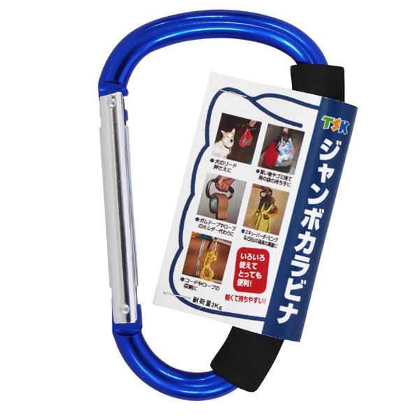 TSK(ティーエスケー) カラビナ 大型 ジャンボカラビナ 大 ブルー Z-14 ＼LINEお友達で...