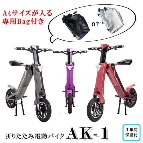 【公式】電動バイク 折りたたみ 原付バイク 専用バッグ付 公道 走行可能 送料無料 AK-1 電動ス...