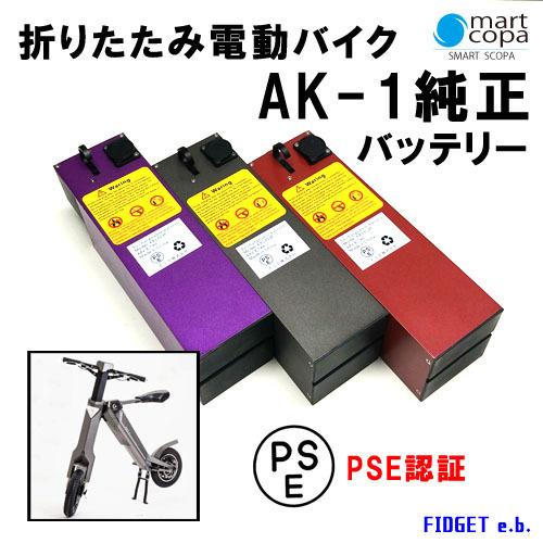 【公式】バッテリー　電動バイク　折りたたみ電動バイク  AK-1 AK-1PREMIUM  純正バッ...