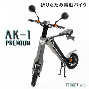 【公式】電動バイク ハイパワー 折りたたみ  原付バイク 電動スクーター 公道 走行可能 グレー×ブラック AK-1 PREMIUM 原付 送料無料 1年間保証