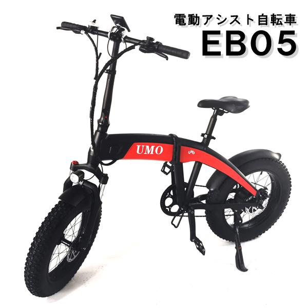 電動自転車  電動アシスト自転車  EB05  ファットバイク  折りたたみ  レッド  ブルー  ...
