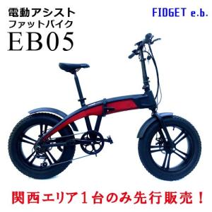 電動アシスト自転車　関西地域限定１台のみ　先行販売　EB05　レッド　ファットバイク　ヘルメット不用　１年保証