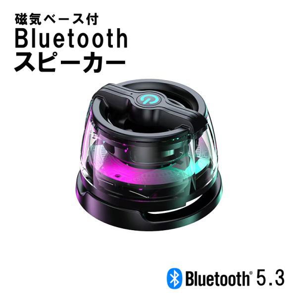磁気ベース付Bluetoothミニスピーカー Bluetoothスピーカー 透明 マグネット ワイヤ...