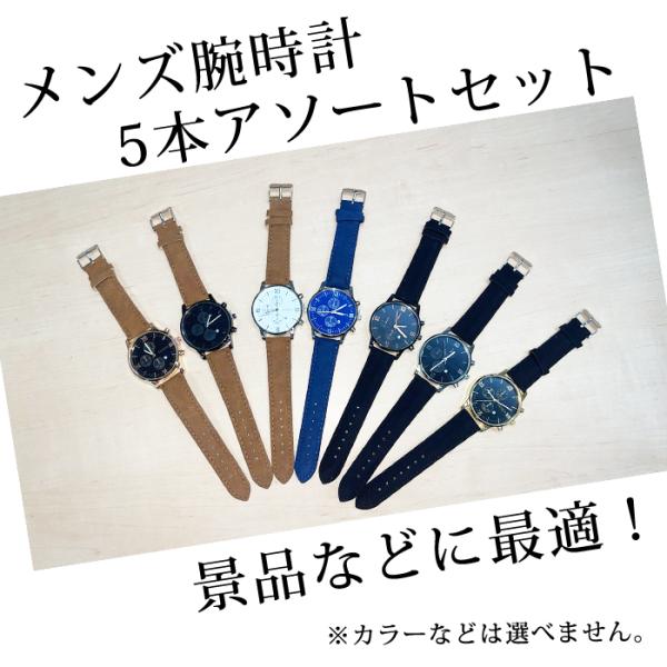 【激安在庫処分】腕時計 ５本アソートセット メンズ アナログ おしゃれ かっこいい シンプル クラシ...