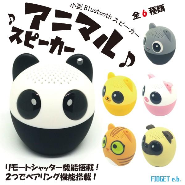 アニマルスピーカー　小型スピーカー　ミニスピーカー　動物　アニマル　Bluetooth　ペアリング　...