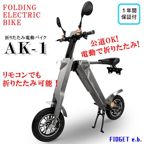 【公式】電動バイク  グレー 送料無料 原付バイク AK-1 折りたたみ 電動スクーター 原付 バイ...
