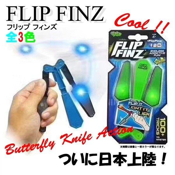 フリップフィンズ  (FLIP FINZ) 次世代のおもちゃ  FLIPFINZ  バタフライナイフ...