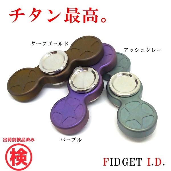 ハンドスピナー フィジェットスピナー（チタン製） ストレス解消 ADHD用 脳トレ (Fi-ti_t...