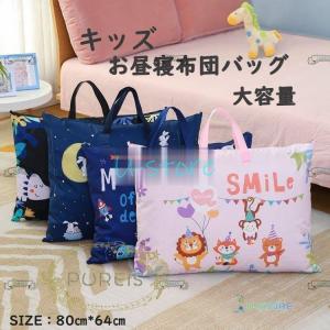 布団バッグ 大容量 保育園 撥水機能 お昼寝布団バッグ