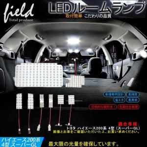 トヨタ ハイエース 200系 4型 5型 6型 パーツ LEDルームランプ セット 取付簡単 専用設計 LEDランプ ルーム球 SMD 高輝度 取付工具付き｜FIELD-AG