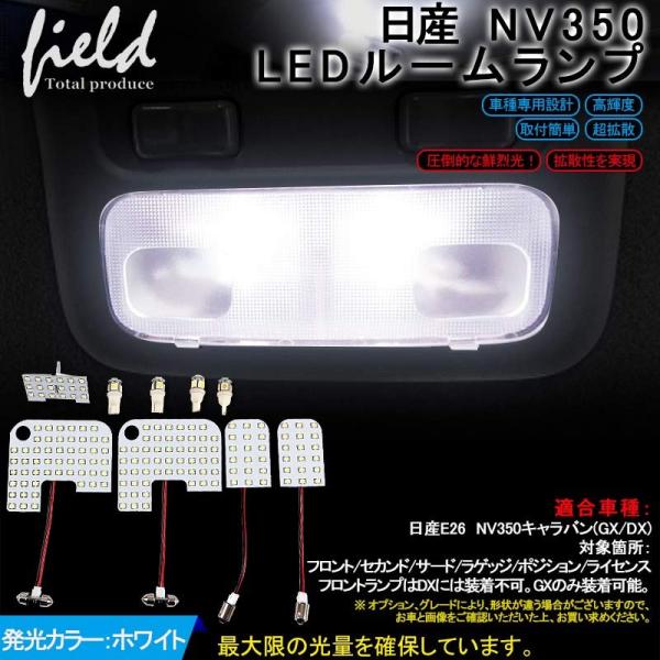 日産 NV350 キャラバン E26 ルームランプ LED 9点セット LED室内灯 ホワイト 3チ...