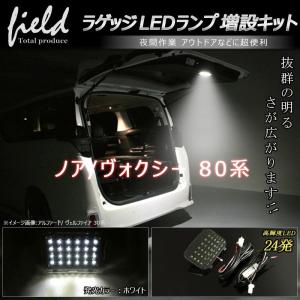 ■ノア ヴォクシー 80系  ラゲッジランプ LED 増設キット 片側3チップ SMD24個 増設 ラゲッジランプ  ルームランプ   バックドア NOAH VOXY