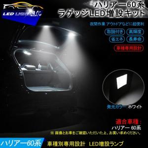 ▼ハリアー 60系 ラゲッジランプ 増設キット LED 純白色 専用設計 ルームランプ バックドア HARRIER
