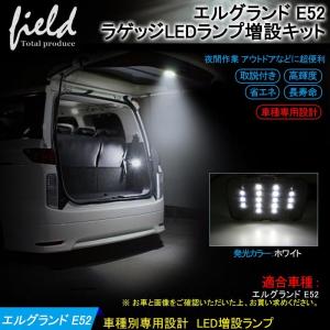 エルグランド E52 ラゲッジランプ 増設キット LED 純白色 ルームランプ 専用設計 バックドア ホワイト