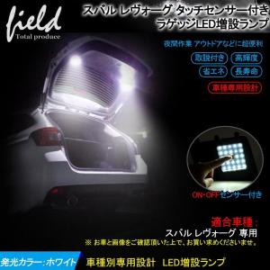 ▼レヴォーグ ラゲッジランプ 増設キット タッチセンサー付き LED 純白色 ルームランプ 専用設計