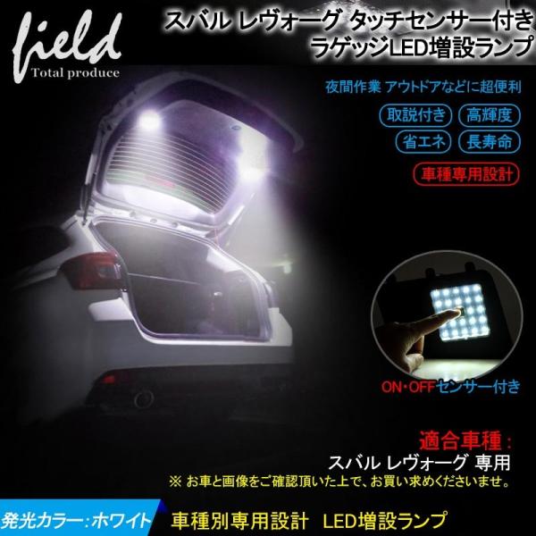 ▼レヴォーグ VM系 ラゲッジランプ バックドアLED 増設キット タッチセンサー付き LED 純白...