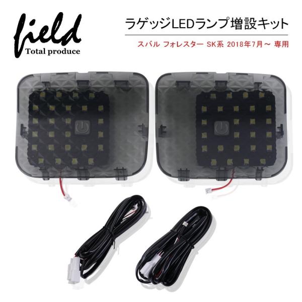 ■スバル フォレスター FORESTER SK系 H30.7〜 ラゲッジランプ LED増設キット バ...