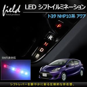 トヨタ アクア NHP10系 LEDシフトイルミネーション シフトポジションランプ カー用品 内装｜field-ag