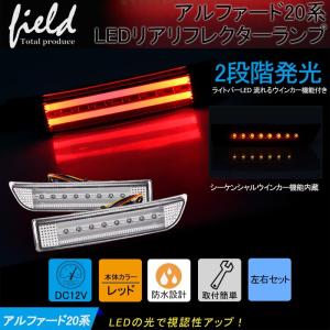 トヨタ  LEDリフレクターランプ クリアレンズ シーケンシャルウインカー機能内蔵 ブレーキランプ スモール/ブレーキ連動 リフレクター アルファード10系/20系｜field-ag