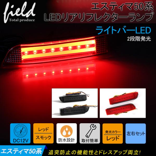 ▼トヨタ エスティマ50系 LEDリフレクターランプ レッドレンズ 左右セット LEDバー スモール...
