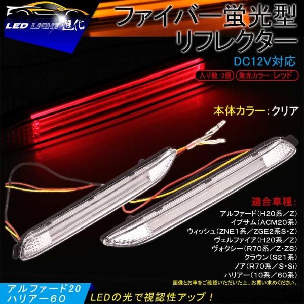 トヨタ 汎用 ファイバー蛍光式 LED リフレクター アルファード ヴェルファイア20系 ノア ヴォ...