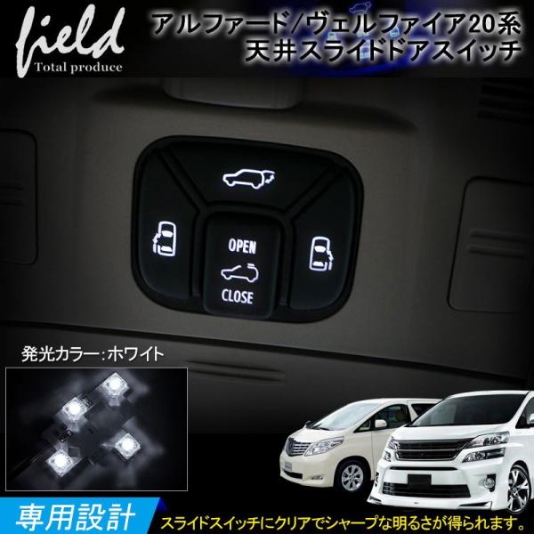 トヨタ アルファード ヴェルファイア20系 LED 天井 スライドドアスイッチ ホワイト 白 イルミ...