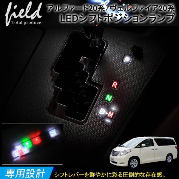 トヨタ アルファード/ヴェルファイア20系 LEDシフトポジションランプ イルミネーション シフト ...