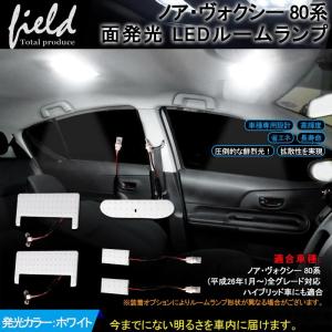 トヨタ ノア ヴォクシー80系 専用設計 LEDルームランプ フルセット 交換専用工具付き 面発光　Voxy Noah 室内灯 ルーム球 白/ホワイト 内装｜field-ag