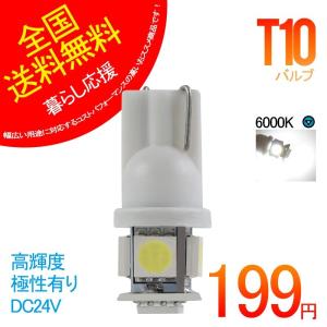 ●24V T10バルブ 2個セット LEDバルブ ホワイト発光 ポジション 電球 車内ランプ 極性有り