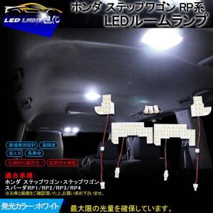 ホンダ ステップワゴン RP系 LED ルームランプ RP1/RP2/RP3/RP4 純白色 交換専用工具付き 専用設計 ホワイト 白 STEPWGN