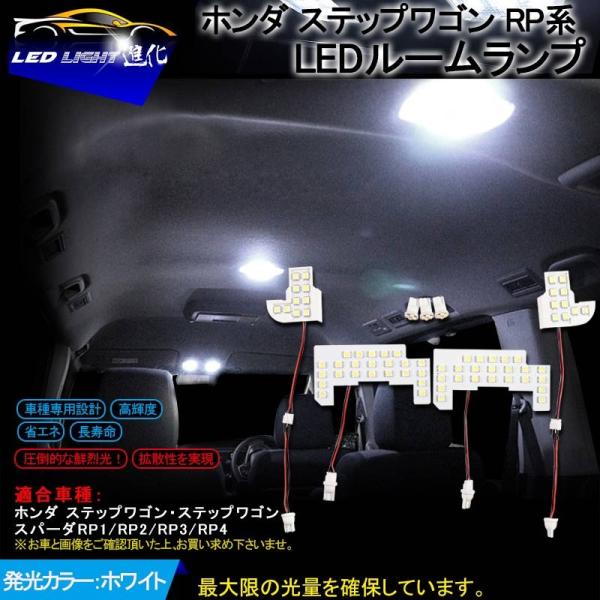 ホンダ ステップワゴン RP系 LED ルームランプ RP1/RP2/RP3/RP4 純白色 交換専...