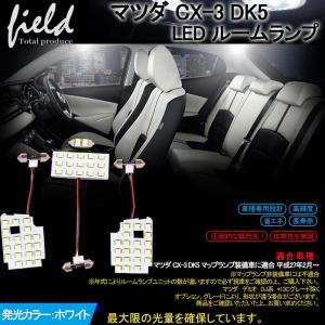 マツダ CX-3(DK5)/デミオDJ系 LED ルームランプ 純白色 ルーム球 交換専用工具付き 専用設計