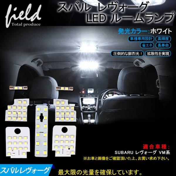 スバル レヴォーグ ルームランプ SUBARU  VM系 LED 純白/ホワイト/白 交換専用工具付...