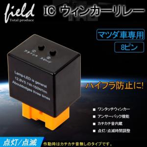 △マツダ車専用　ハイフラー防止 8ピン IC ウィンカーリレー ワンタッチウィンカー アンサーバック機能 カチカチ音内蔵 点灯/点滅時間調整 12V