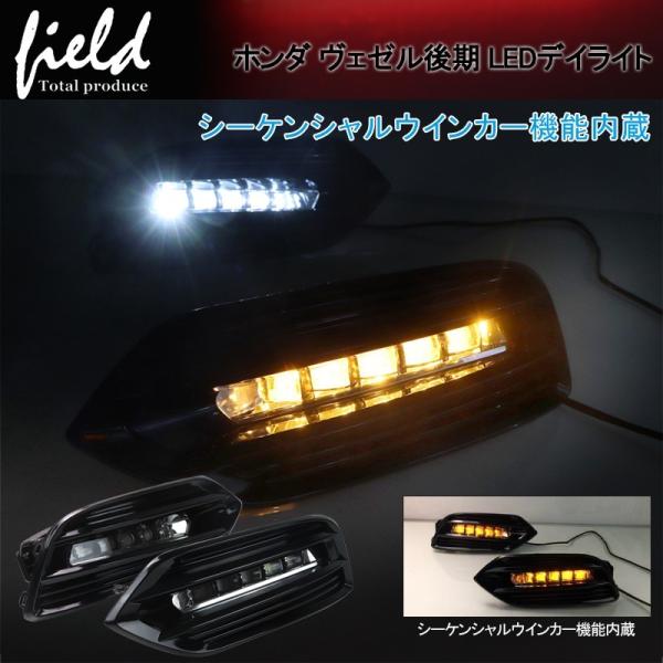 ▼ホンダ ヴェゼル後期 LEDデイライト シーケンシャルウインカー機能搭載 流れるウインカー 左右セ...