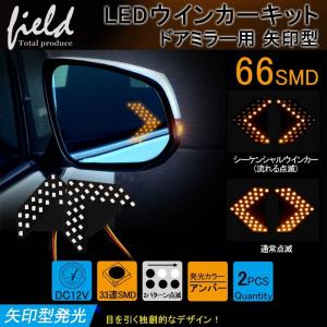 汎用 ドアミラー用 矢印型 ウインカーランプ 片側33連SMD アンバー ウインカー シーケンシャルウインカー