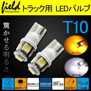 ■DC24V トラック用 接点部が違う T10/T15/T16 LEDバルブ 5050チップ Epistar 2個 バックランプ ポジション デイライト ライセンスランプ ホワイト/アンバー｜field-ag