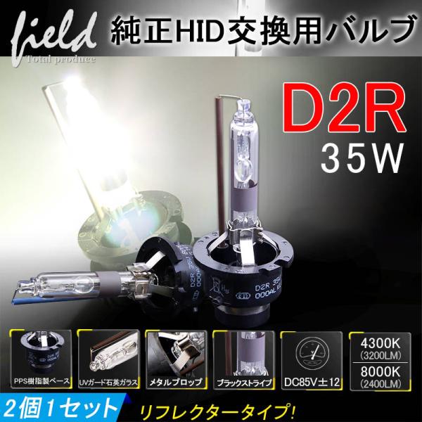 ▼超人気 純正交換用HIDバルブ D2R 35W 4300K/6000K/8000K リフレクタータ...