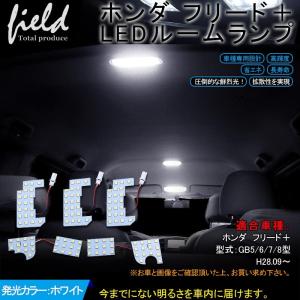 長寿命 ホンダ フリード＋ LEDルームランプ 5点セット LED 純白/ホワイト/白 交換専用工具付き 室内灯 ルーム球 専用設計 内装 パーツ｜field-ag