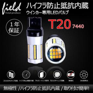 T20/7440  ハイフラ防止 抵抗内蔵 片側66連2016 SMD LED シングル 2個 ウインカー専用 ステルス アンバー発光 ウェッ