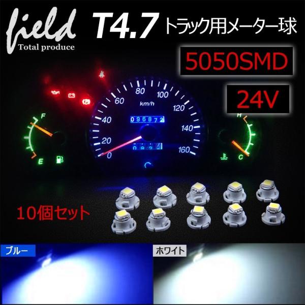 ■10個セット トラック用品 24V用 T4.7 LEDバルブ メーターパネル エアコンパネル 球 ...