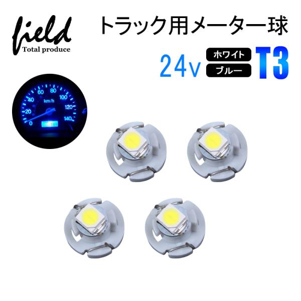 ■4個セット トラック用品 24V用 T3 LEDバルブ メーターパネル エアコンパネル 球 インジ...