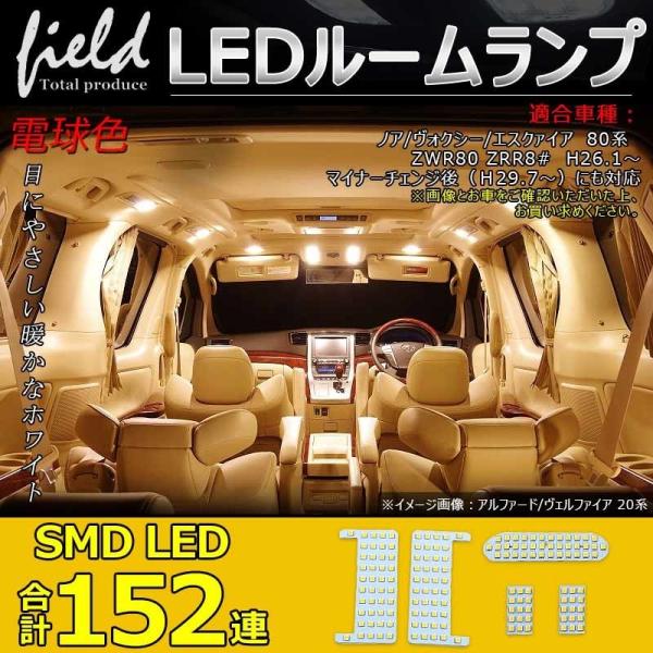 △トヨタ ノア ヴォクシー80系  LEDルームランプ 152連SMD 5点セット LEDラゲッジラ...