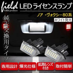 ノア・ヴォクシー80系用 LEDナンバー灯ユニット 2個1セット