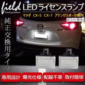 マツダ  CX-5 CX-7 アテンザスポーツ用 LEDナンバー灯ユニット2個1セット ナンバー灯 ライセンスランプユニット アッセンブリー交換 簡単交換 カプラーオン設計｜field-ag