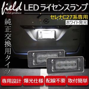 ▼日産 セレナ C27 e-powerセレナ対応 LEDナンバー灯ユニット 2個1セット ナンバー灯 ライセンスランプユニット カプラーオン設計