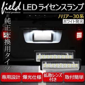 トヨタ ハリアー30系  LED ライセンスランプ ユニット