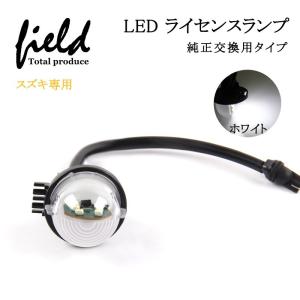 スズキ ハスラー ワゴンR　新型ジムニー/ジムニーシエラ　JB64W/JB74W アルト対応LEDナンバー ナンバー灯 専用設計 簡単交換 カプラーオン設計｜field-ag