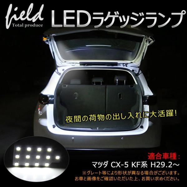 マツダ CX-5 KF系 LEDラゲッジランプ SMD13連 1個セット ラゲッジ 増設用 LEDラ...