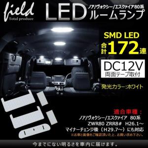 トヨタ ノア ヴォクシー80系 専用設計 LEDルームランプ  交換専用工具付き 172連 室内灯 ルーム球 室内 電球 ランプ ライト 白/ホワイト 内装 パーツ カスタム